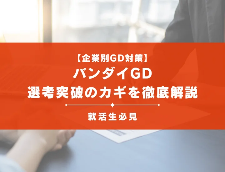 バンダイのグループディスカッション対策｜頻出テーマ・評価基準と通過のコツ